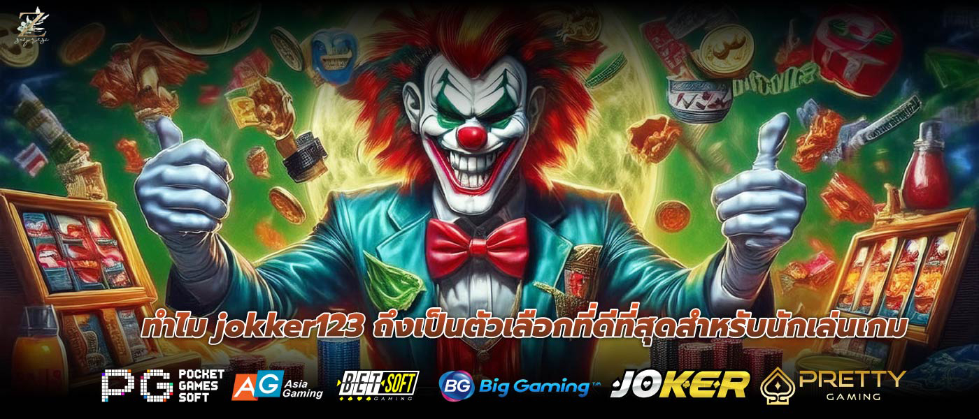 ทำไม jokker123 ถึงเป็นตัวเลือกที่ดีที่สุดสำหรับนักเล่นเกม