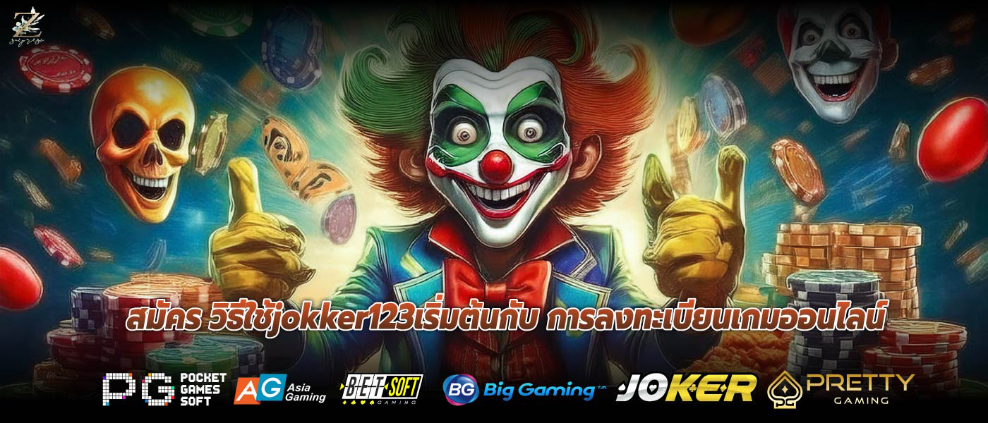 สมัคร วิธีใช้jokker123เริ่มต้นกับ การลงทะเบียนเกมออนไลน์
