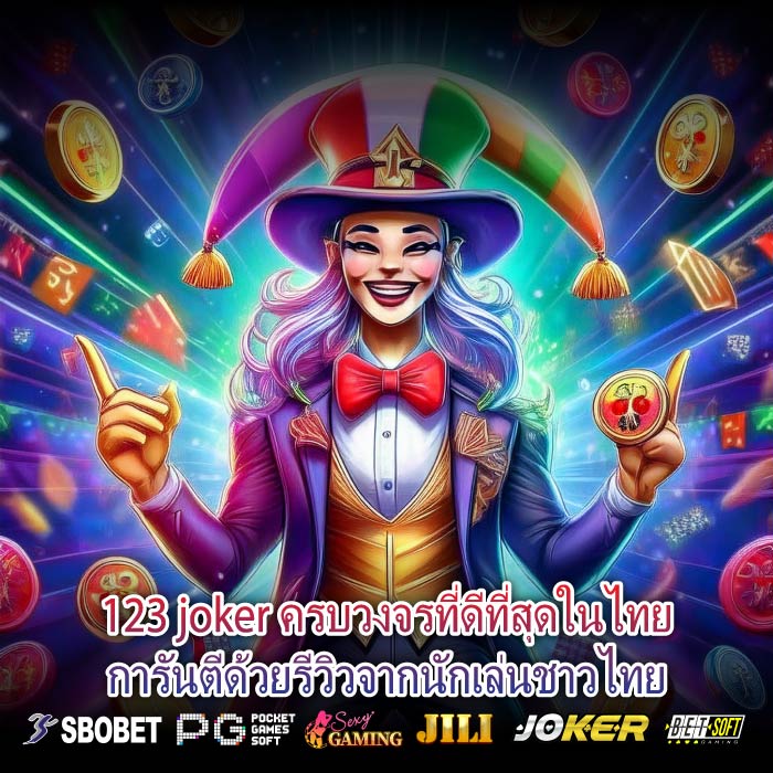 123 joker ครบวงจรที่ดีที่สุดในไทยการันตีด้วยรีวิวจากนักเล่นชาวไทย