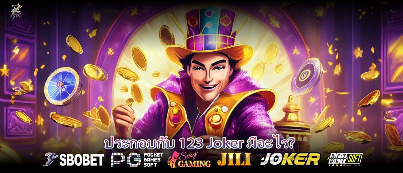 ประกอบกับ 123 Joker มีอะไร?
